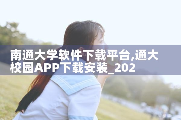 南通大学软件下载平台|91PORN