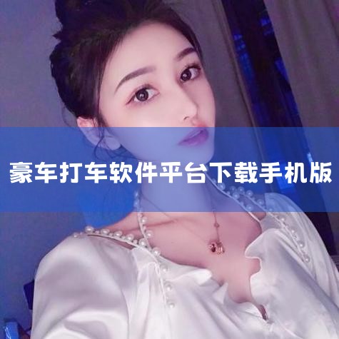 麦卡出行司机端、同城打车、行出行打车等软件主要强调接单效率、订单量或基础安全功能，未提及豪车服务。安滴打车、的士邦打车、安心小牛打车等以优惠、便捷为核心，未明确高端车型。乖乖马出行、资运出行、百步召车|