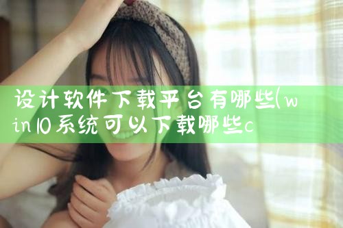 设计软件下载平台有哪些|男娘日记