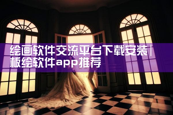 登陆大型平台的软件下载