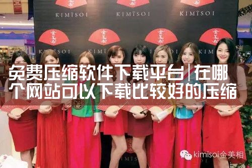 免费压缩软件下载平台|母狗园