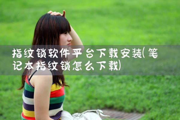 指纹锁软件平台下载安装