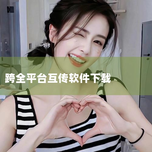 比微信好用的跨平台文件传输工具推荐“闪电藤”，它是一款基于LocalSend二次开发的局域网文件传输工具，在功能和使用体验上优于微信文件传输助手。具体优势如下：跨平台兼容性强闪电藤支持安卓、iOS、M|男娘日记