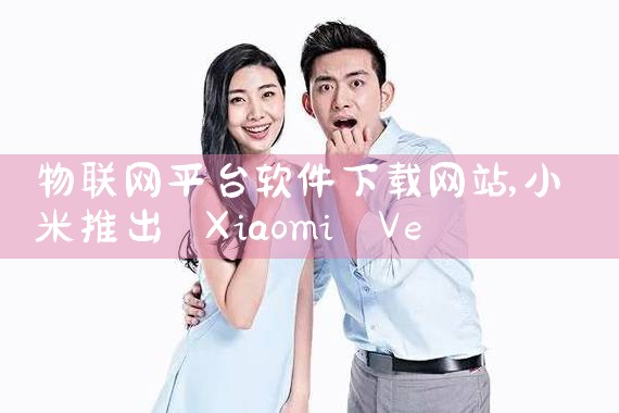 物联网平台软件下载网站|母狗园