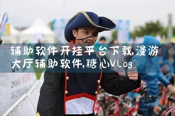 辅助软件开挂平台下载|糖心Vlog入口