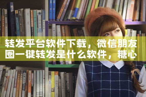 转发平台软件下载|糖心Vlog入口
