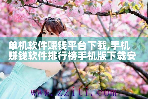 单机软件赚钱平台下载|男娘日记