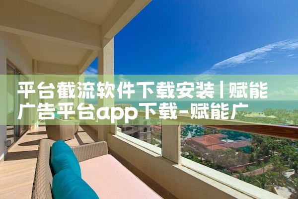 平台截流软件下载安装|男娘日记