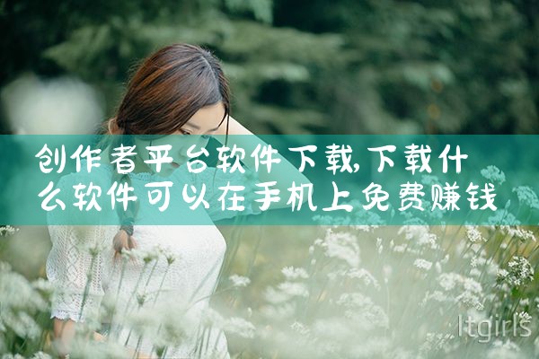 创作者平台软件下载|男娘日记
