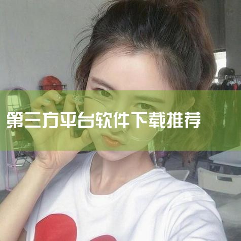 ）适用场景建议追求免费与全平台：洛雪音乐助手是首选，尤其适合安卓用户和桌面端用户。仅需在线播放：Listen 1仍可满足基础需求，但功能扩展性较弱。注意事项版权合规性：第三方软件通过聚合多平台资源规避|