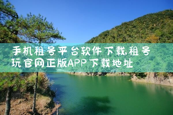 手机租号平台软件下载|男娘日记