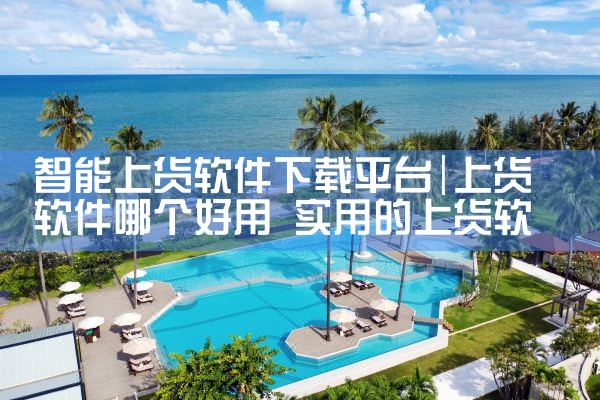 智能上货软件下载平台|男娘日记