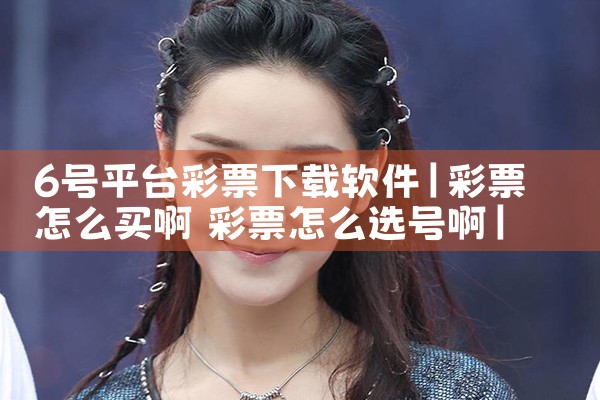 6号平台彩票下载软件|男娘日记