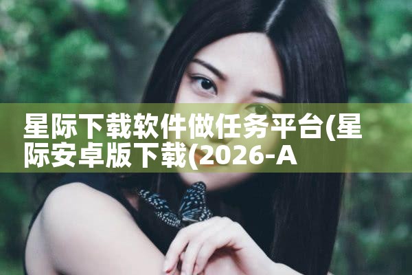 星际下载软件做任务平台|男娘日记