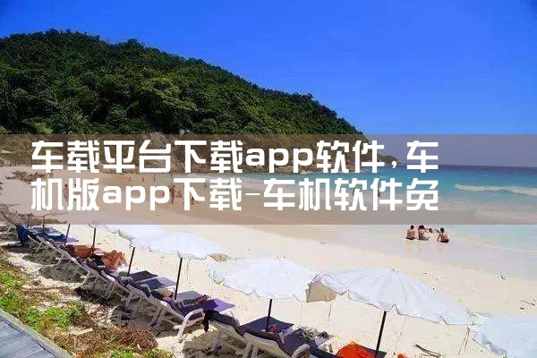 车载平台下载app软件|男娘日记