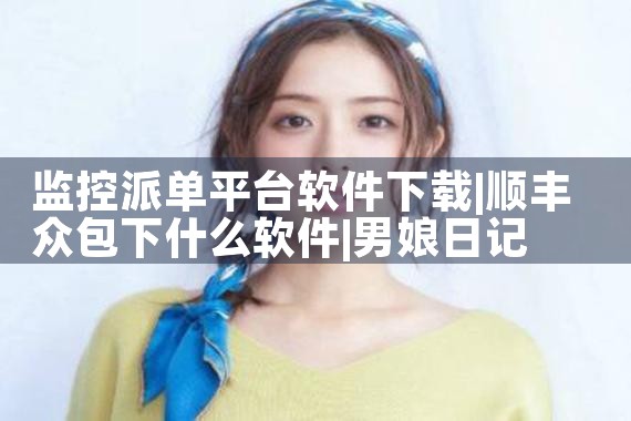 跨全平台互传软件下载|男娘日记