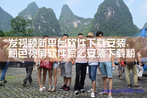 发视频新平台软件下载安装