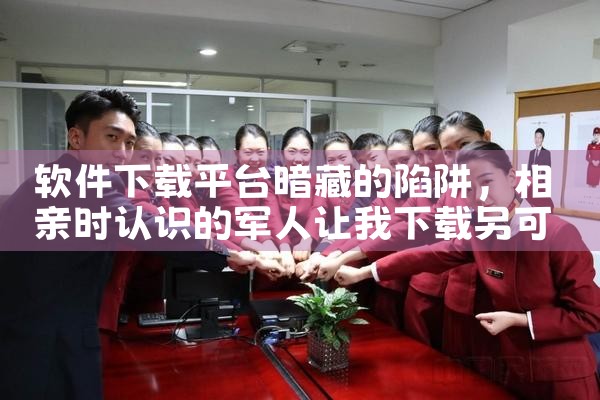 软件下载平台暗藏的陷阱|男娘日记