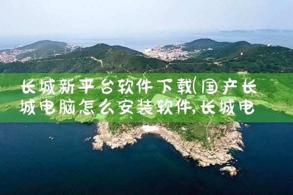 长城新平台软件下载|母狗园