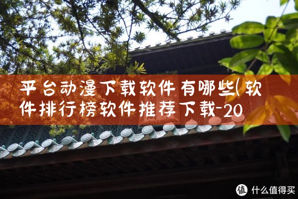 平台动漫下载软件有哪些|男娘日记