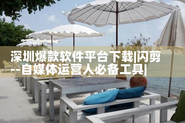深圳爆款软件平台下载|糖心Vlog入口