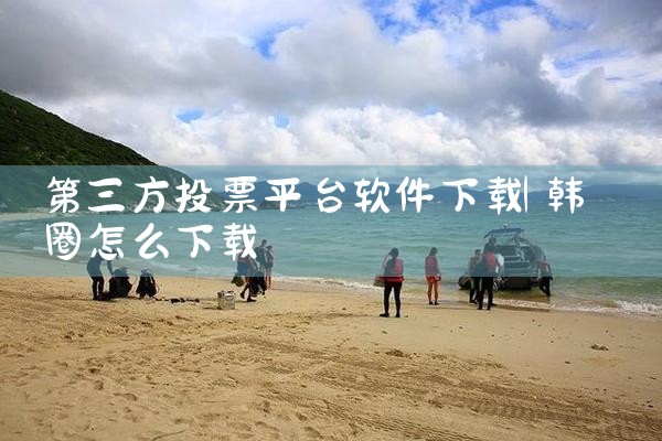第三方投票平台软件下载