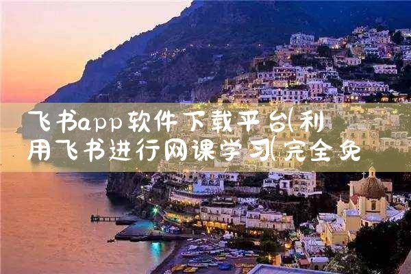 飞书app软件下载平台|91PORN