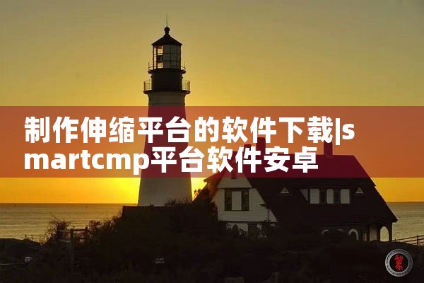 制作伸缩平台的软件下载|男娘日记
