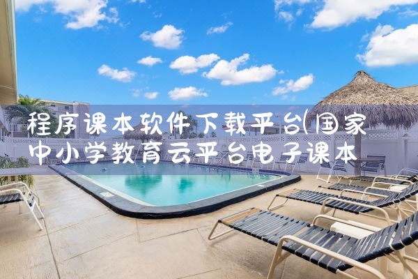 程序课本软件下载平台|91PORN