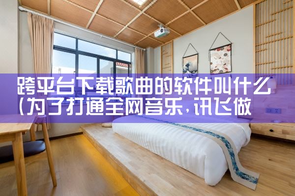 跨平台下载歌曲的软件叫什么