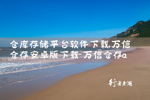 仓库存储平台软件下载|男娘日记