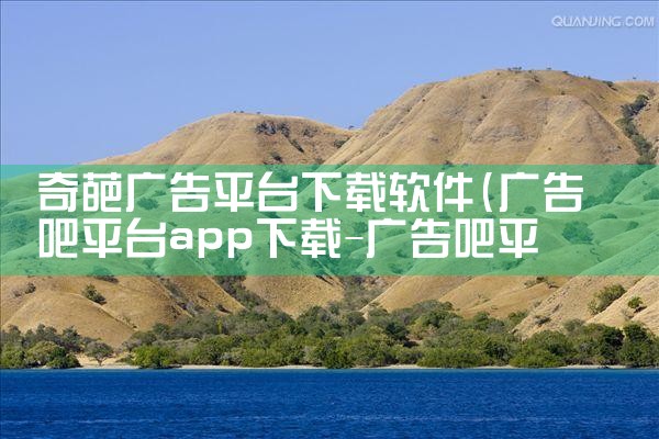 奇葩广告平台下载软件|男娘日记