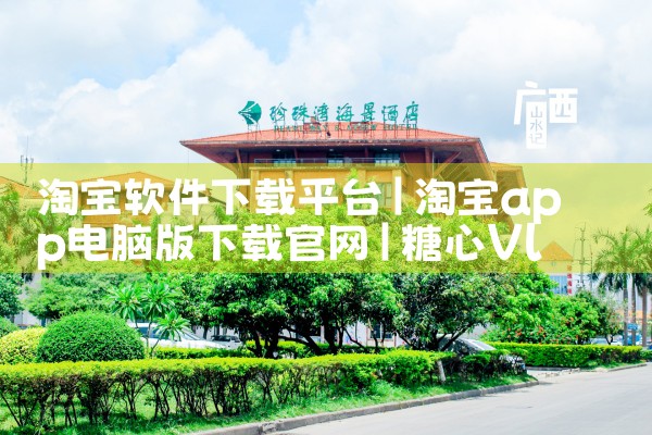 淘宝软件下载平台|糖心Vlog入口