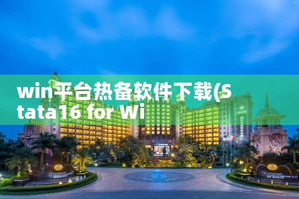 win平台热备软件下载|母狗园