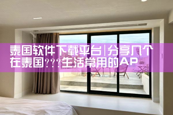 泰国软件下载平台|糖心Vlog入口