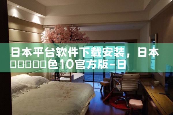 日本平台软件下载安装|母狗园