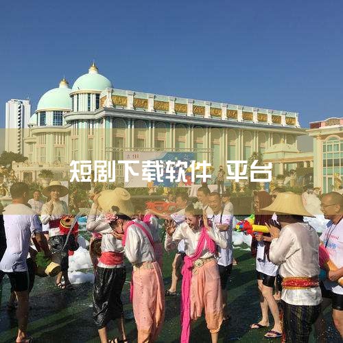 可以在以下软件中下载观看欧美短剧：ReelShort：作为一款出口海外的短剧播放平台，ReelShort主攻欧美市场，不仅提供国内短剧的翻译版本，还包含本土化拍摄制作的短剧。其内容丰富多样，涵盖戏剧、|糖心Vlog入口