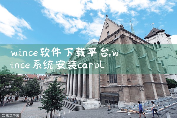 wince软件下载平台|糖心Vlog入口