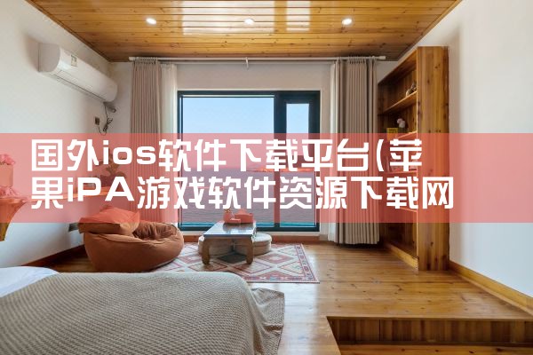 国外ios软件下载平台|91PORN