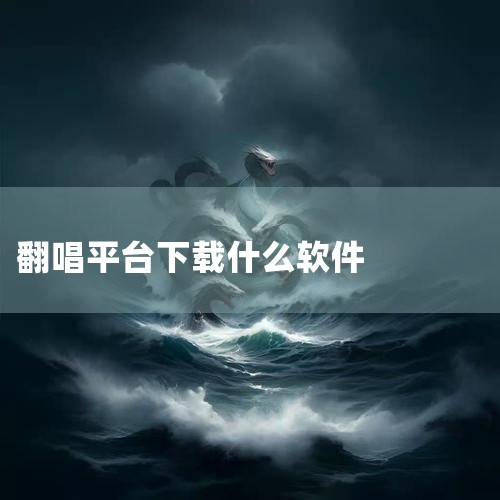 可用于翻唱的手机软件有以下这些：AI翻唱：作为充满活力的AI音乐社交平台，其核心功能包括【AI翻唱】，用户只需一键操作，声音就能转换成特色音乐风格；【AI写歌】功能可利用AI写歌助手，输入喜欢的歌词类,男娘日记