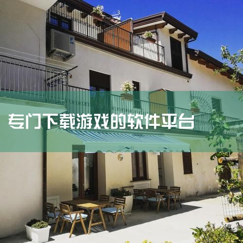 应用宝电脑版：应用宝电脑版也是一个不错的选择。它拥有庞大的游戏库，用户可以在其中找到众多热门游戏，例如鹅鸭杀、逆战:未来、地下城与勇士:起源等。通过应用宝电脑版，用户可以方便地下载这些游戏，并且该平台,糖心Vlog入口