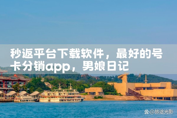 秒返平台下载软件|男娘日记