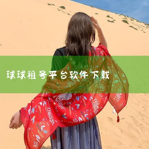 “球球租号平台”已正式更名为“号无忧”，并推出账号举报、资金保障、回收宝等新功能，获得用户好评，未来将持续优化服务。一、更名背景与服务理念升级“球球租号平台”作为游戏账号租赁领域的知名平台，长期致力于,糖心Vlog入口