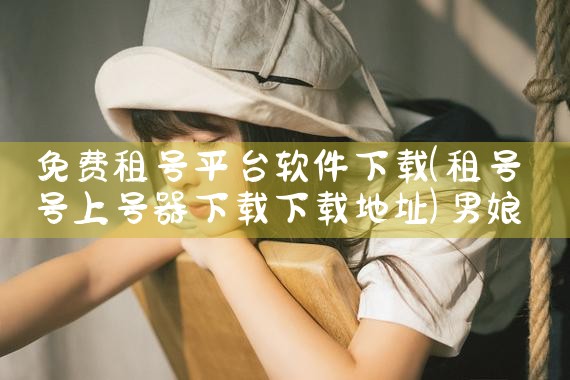 免费租号平台软件下载|男娘日记