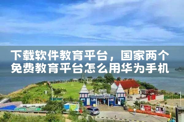 下载软件教育平台|糖心Vlog入口