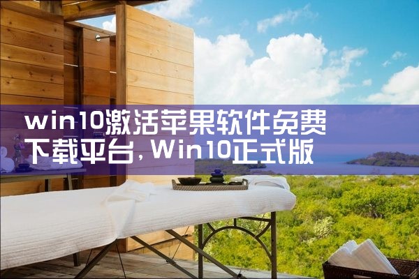 win10激活苹果软件免费下载平台
