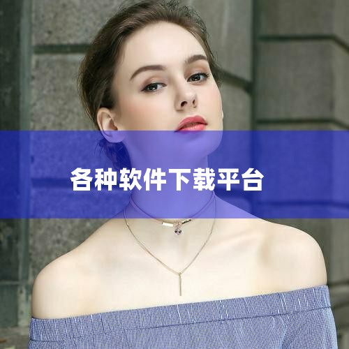4. 华军软件园 简介：专业的软件下载网站，拥有多年的软件发布和分享经验。 特点：提供绿色软件下载，无捆绑插件，保障用户电脑安全。5. 多特软件站 简介：以分享免费软件为主的下载平台，涵盖各类实用工具|糖心Vlog入口