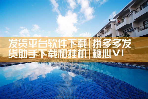 发货平台软件下载|糖心Vlog入口