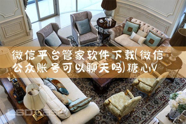 微信平台管家软件下载|糖心Vlog入口