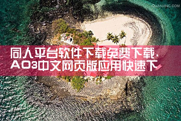 同人平台软件下载免费下载|91PORN